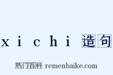 xichi造句是什么意思的图片